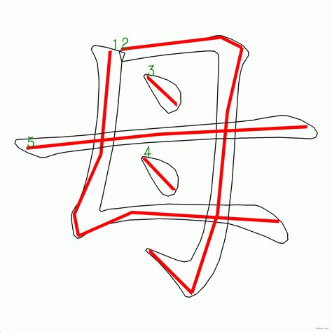 母筆劃輸入法|漢字: 母的筆畫順序 (“母”5劃) 